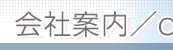丸善会社案内1