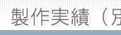 製作実績(別注品)