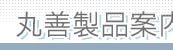 丸善製品案内(既製品)