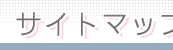 �T�C�g�}�b�v
