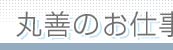丸善のお仕事2